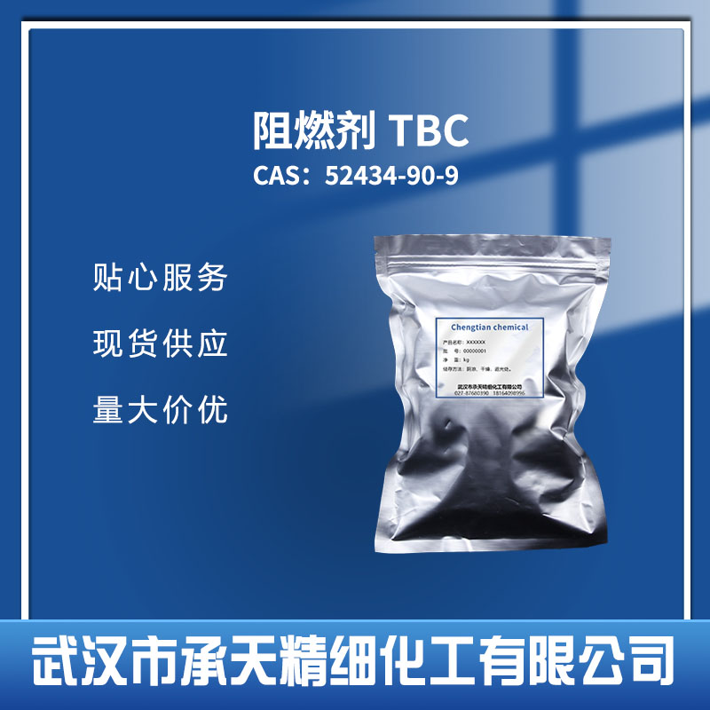 溴系阻燃剂TBC 52434-90-9