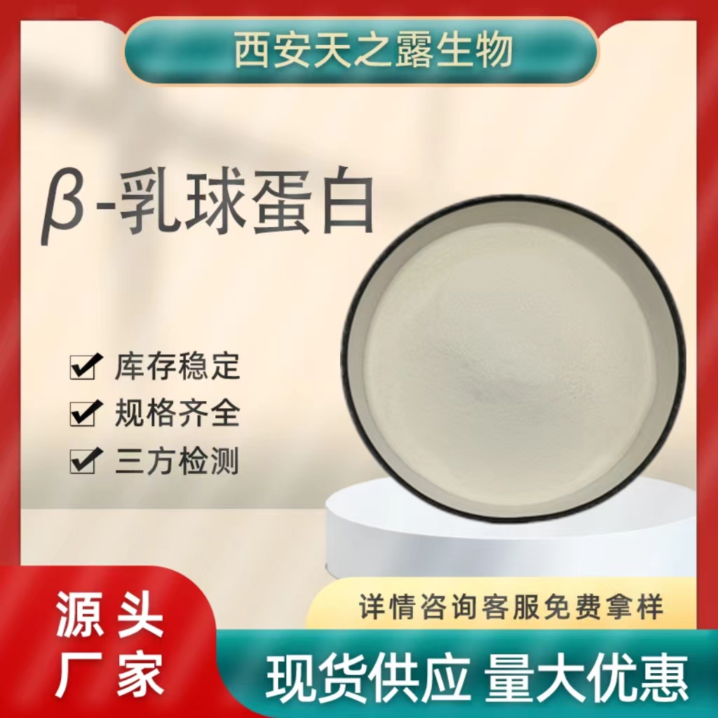  β乳球蛋白 酸酐化乳球蛋白90% 乳球蛋白多规格现货厂家 量大从优