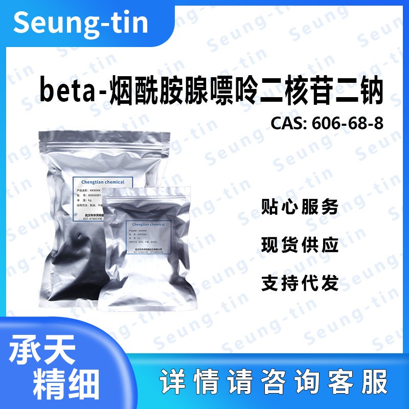 beta-烟酰胺腺嘌呤二核苷二钠 606-68-8