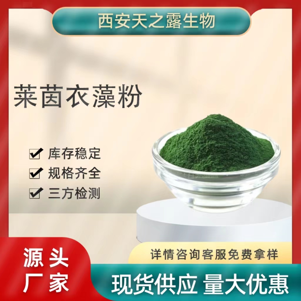 厂家批发 莱茵衣藻粉99% 食品莱茵衣藻提取物 现货包邮 量大从优