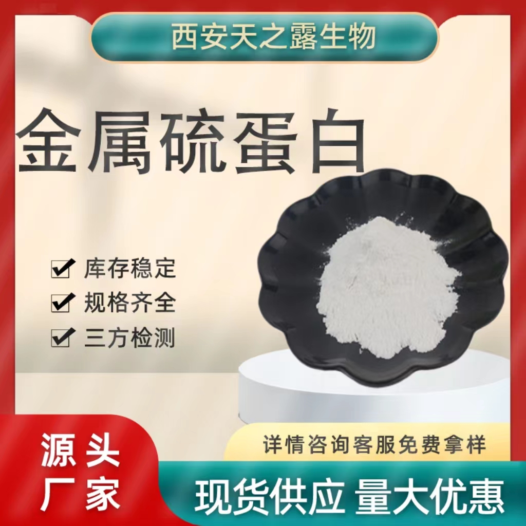 金属硫蛋白98% 硫蛋白 化妆品原料CAS：73767-16-5 现货直发1g/袋