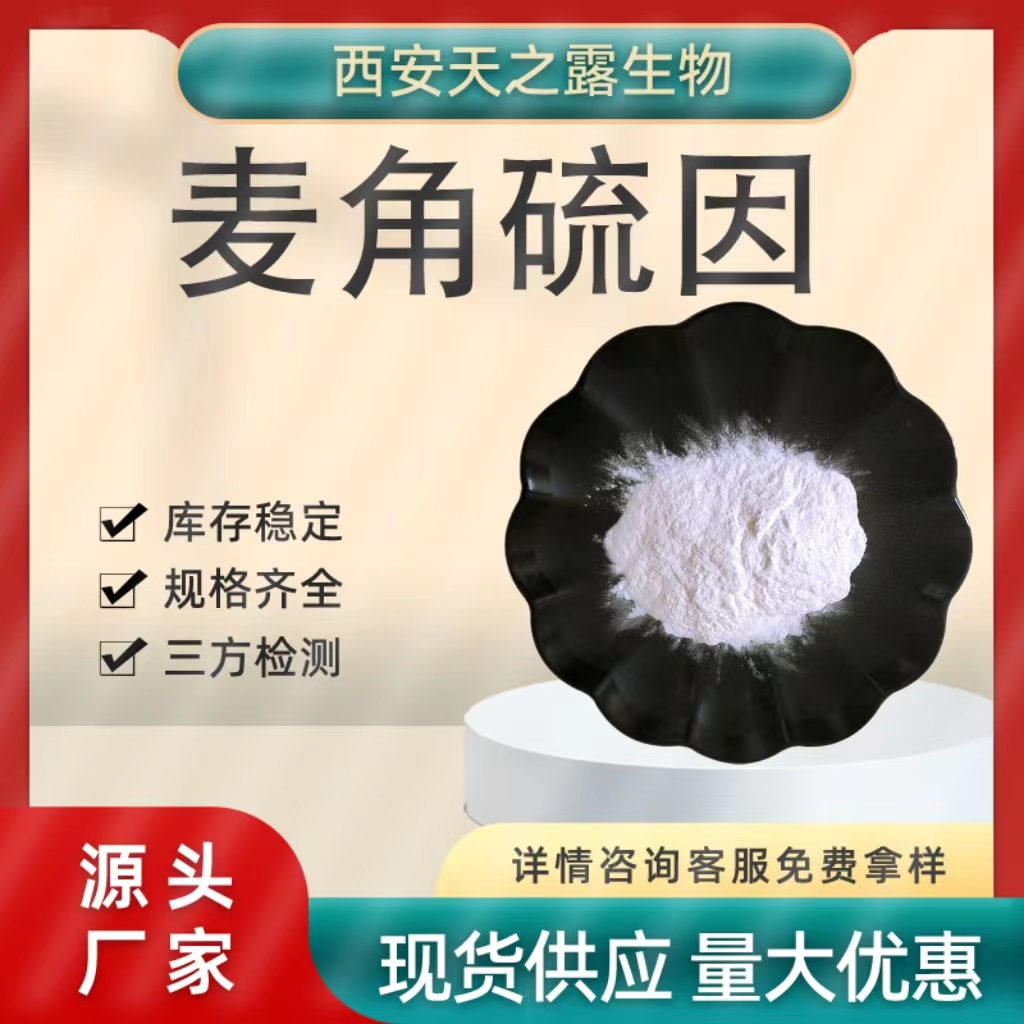 厂家直发 麦角硫因98% 三甲基内盐 麦角含硫碱 麦硫因 