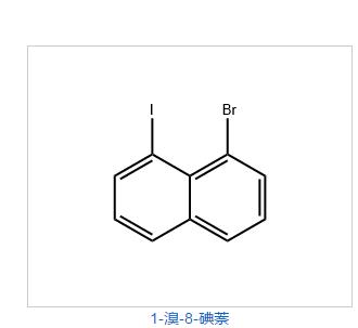  1-溴-8-碘萘                                     1-溴-8-碘