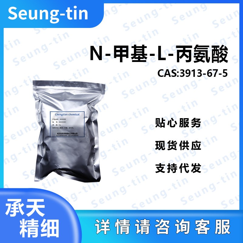 N-甲基-L-丙氨酸 3913-67-5