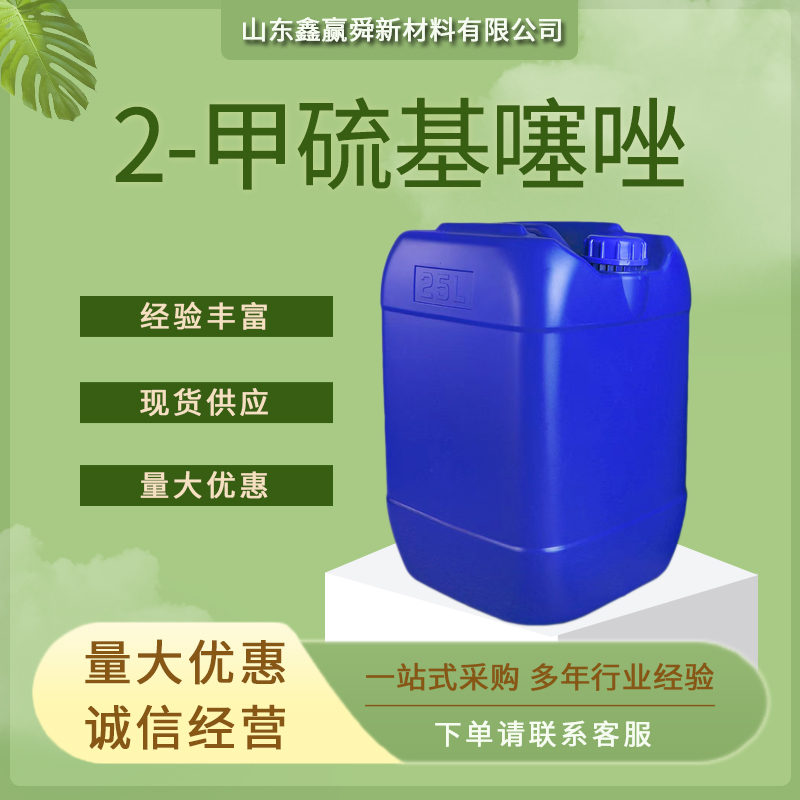 2-甲硫基噻唑 用作食用香精 物流迅速 价优惠 5053-24-7 质量保证 桶装