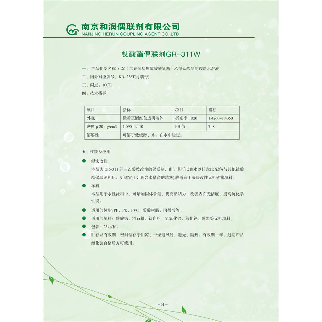 涂料橡塑助剂偶联剂311W