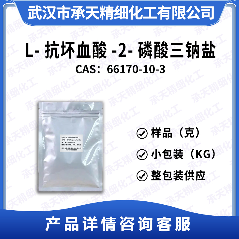 L-抗坏血酸-2-磷酸三钠盐 66170-10-3