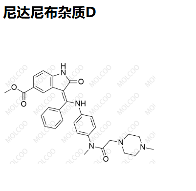 尼达尼布杂质D   Intedanib Impurity D   “Molcoo”品牌独立自主研发 杂质 现货 定制