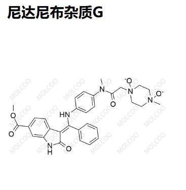 尼达尼布杂质G   Intedanib Impurity G   “Molcoo”品牌独立自主研发 杂质 现货 定制