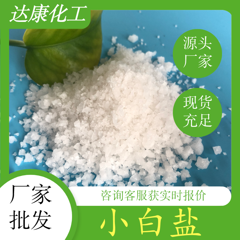 小白盐厂家直销，现货充足，规格含量齐全