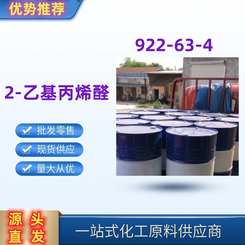 2-乙基丙烯醛 精选货源直发 国标优级品922-63-4 一桶起发