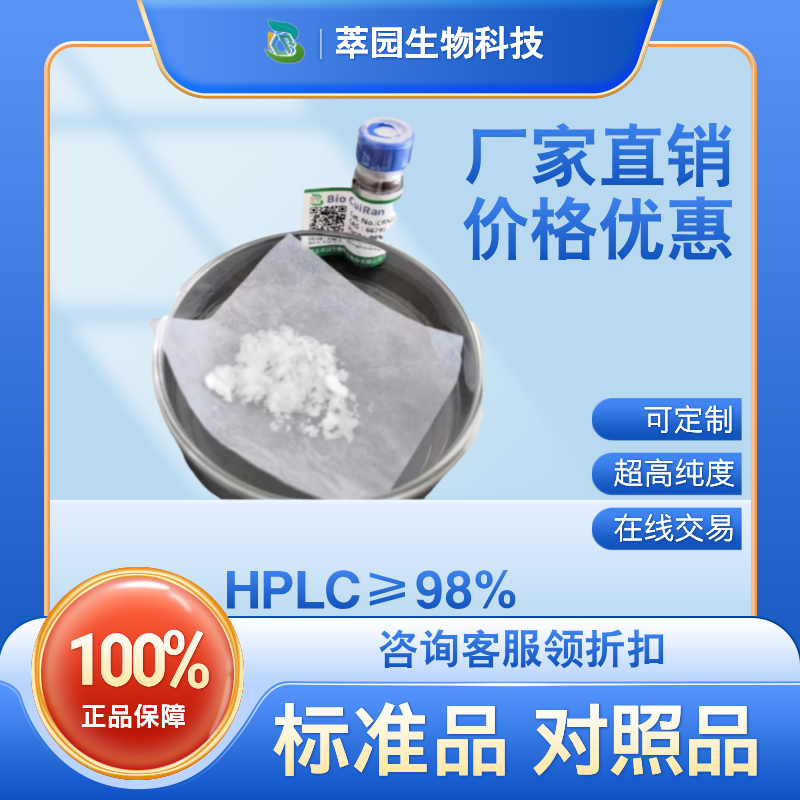 升麻消旋体A，478294-16-5，自制中药标准品对照品;;科研实验;HPLC≥98%