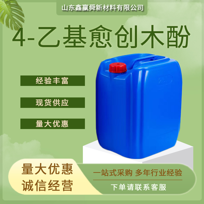 4-乙基愈创木酚 全国可发 2785-89-9 香精香料 库存充足 质量好 库存足