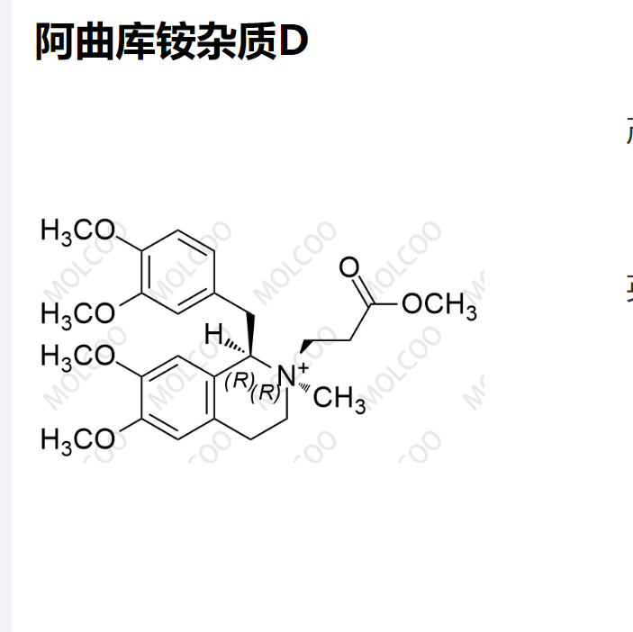 阿曲库铵杂质 D   Atracurium Impurity D  “Molcoo”品牌独立自主研发 杂质 现货 定制