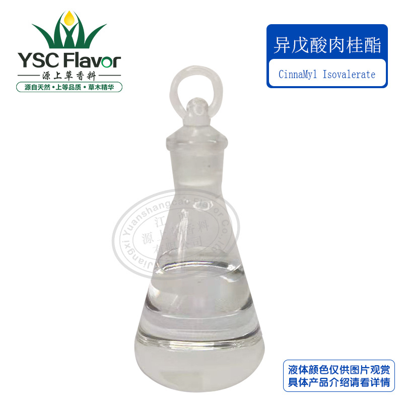 异戊酸肉桂酯CinnaMyl Isovalerate140-27-2 青草苹果香气