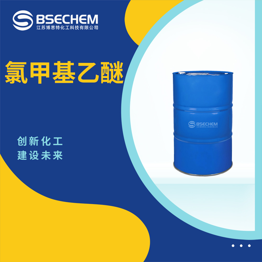 氯甲基乙醚 3188-13-4 工业级 液体 200kg/桶装 支持试样