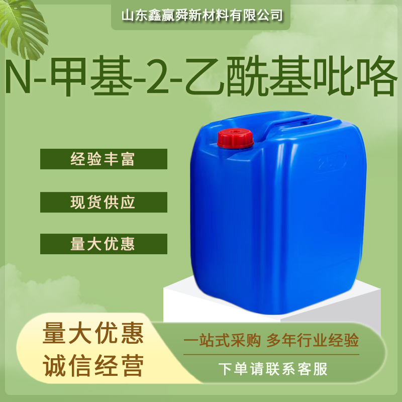 N-甲基-2-乙酰基吡咯 中间体 质保价优 932-16-1 多规格包装 库存充足