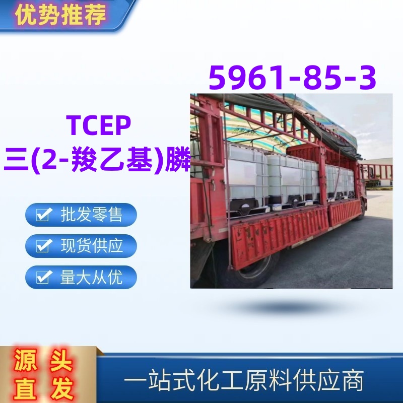 三(2-羧乙基)膦，TCEP 常用还原剂5961-85-3国标优级品一桶起发