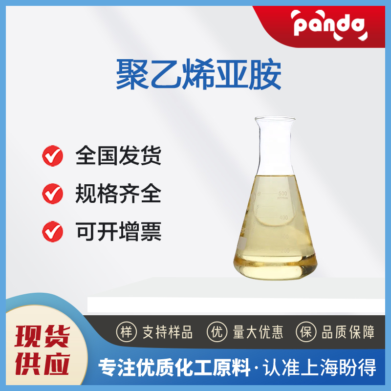 聚乙烯亚胺 POLYETHYLENEIMINE 9002-98-6