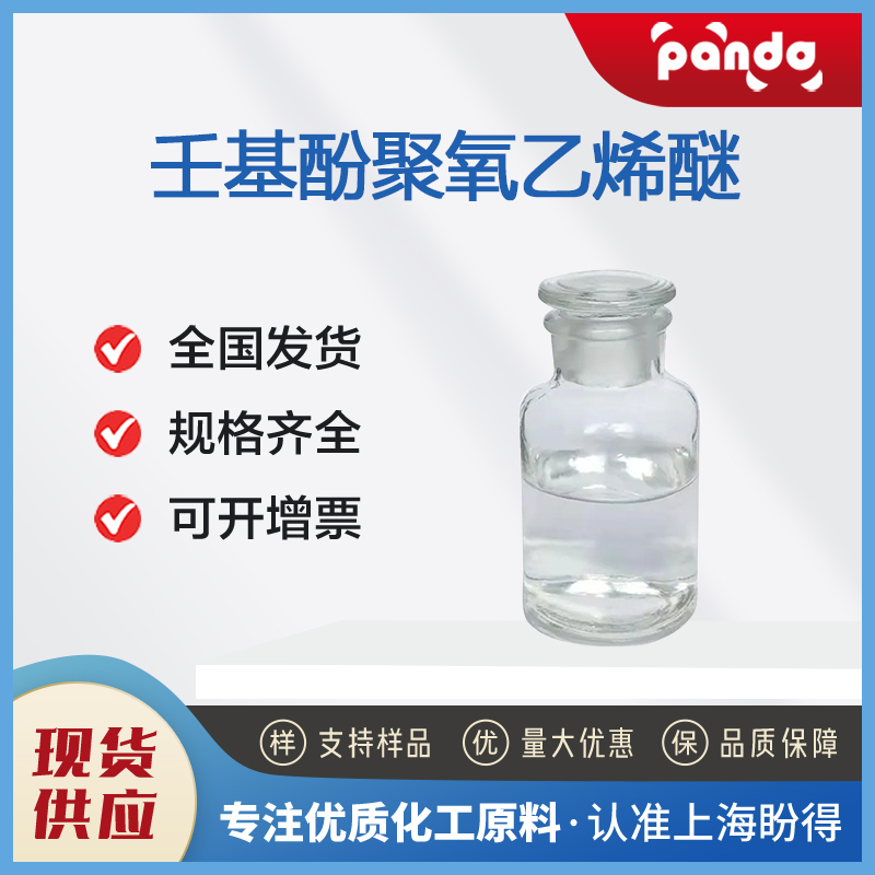 壬基酚聚氧乙烯醚 NONOXYNOL 9 14409-72-4