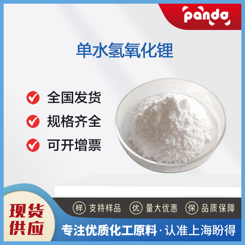 单水氢氧化锂 Lithium hydroxide monohydrate 1310-66-3