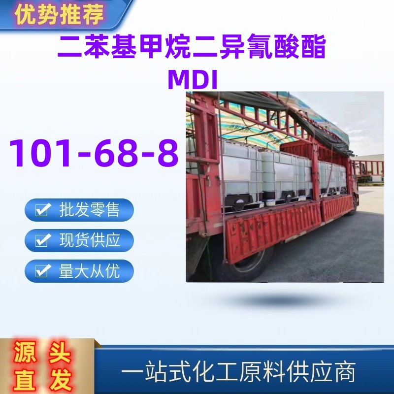 二苯基甲烷二异氰酸酯MDI 精选货源直发101-68-8优级品一桶起发