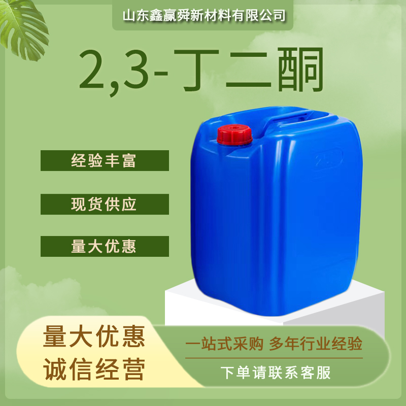 2,3-丁二酮 有机合成中间体 431-03-8规格齐全 含量99% 质量保证 桶装