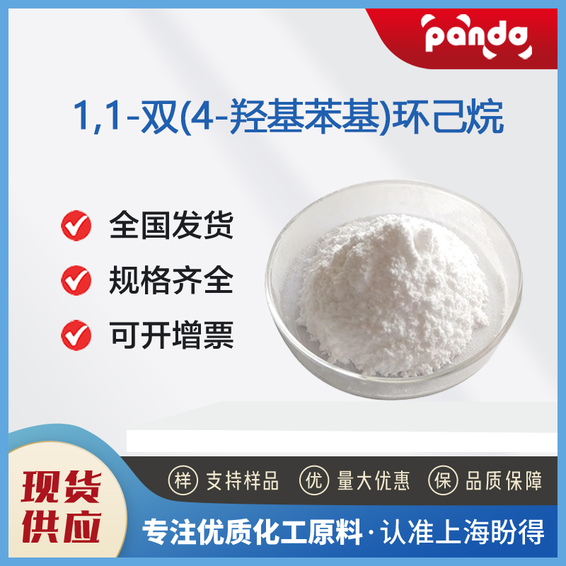 1,1-双(4-羟基苯基)环己烷 4,4'-Cyclohexylidenebisphenol 843-55-0