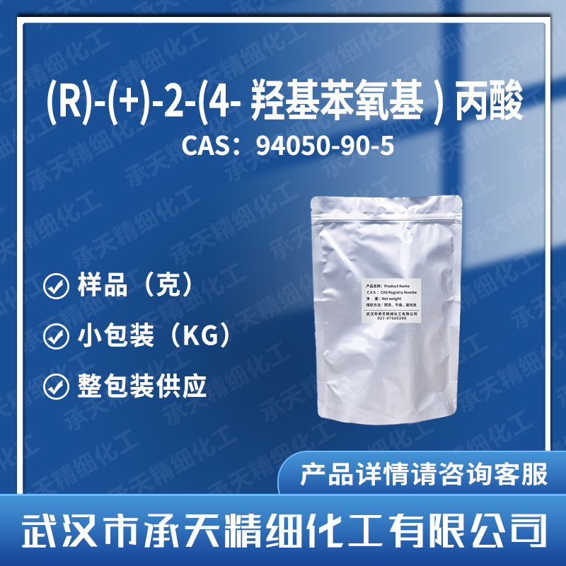 (R)-(+)-2-(4-羟基苯氧基)丙酸 DHPPA 94050-90-5