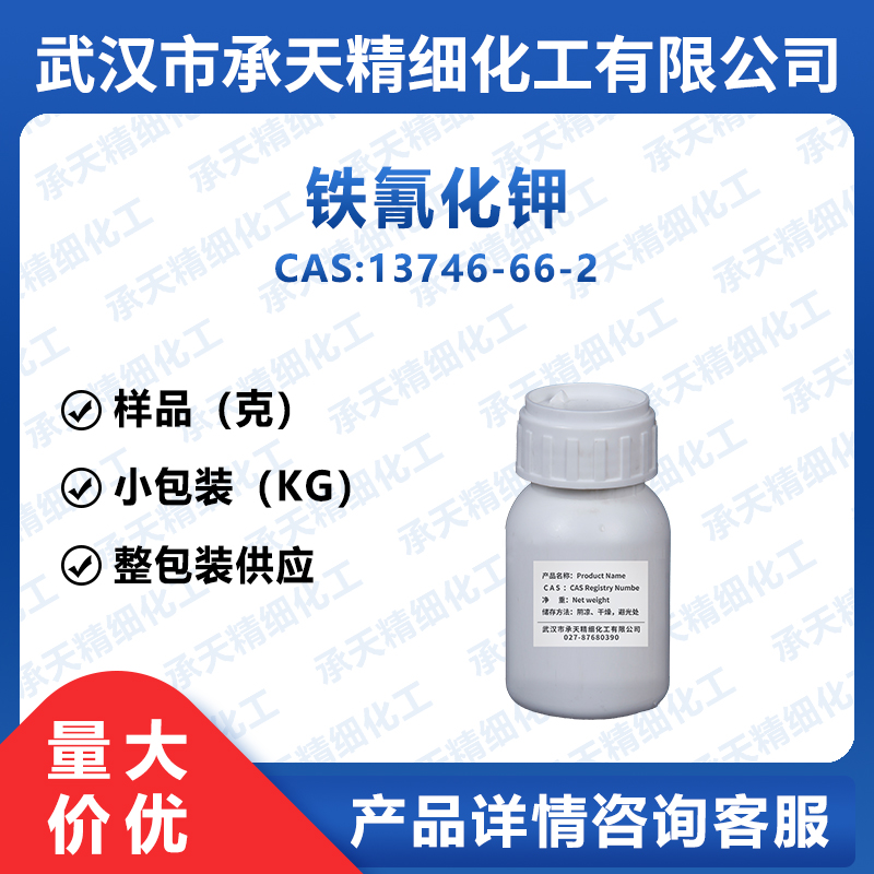 铁氰化钾 赤血盐 13746-66-2