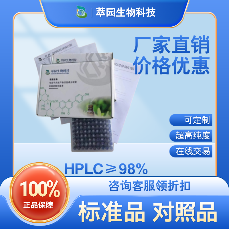 芒柄花苷，486-62-4，自制中药标准品对照品;科研实验;HPLC≥98%