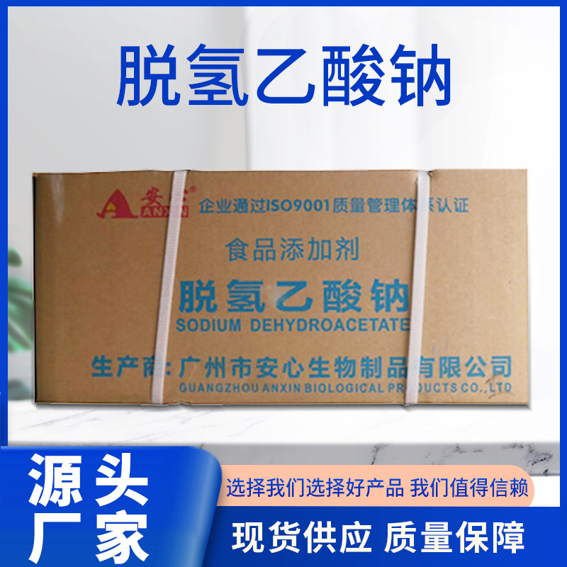 保鲜剂 食品级脱氢乙酸钠 食品保鲜剂防腐剂 糕点甜品烘焙原料