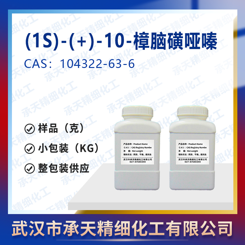 (1S)-(+)-10-樟脑磺哑嗪 104322-63-6