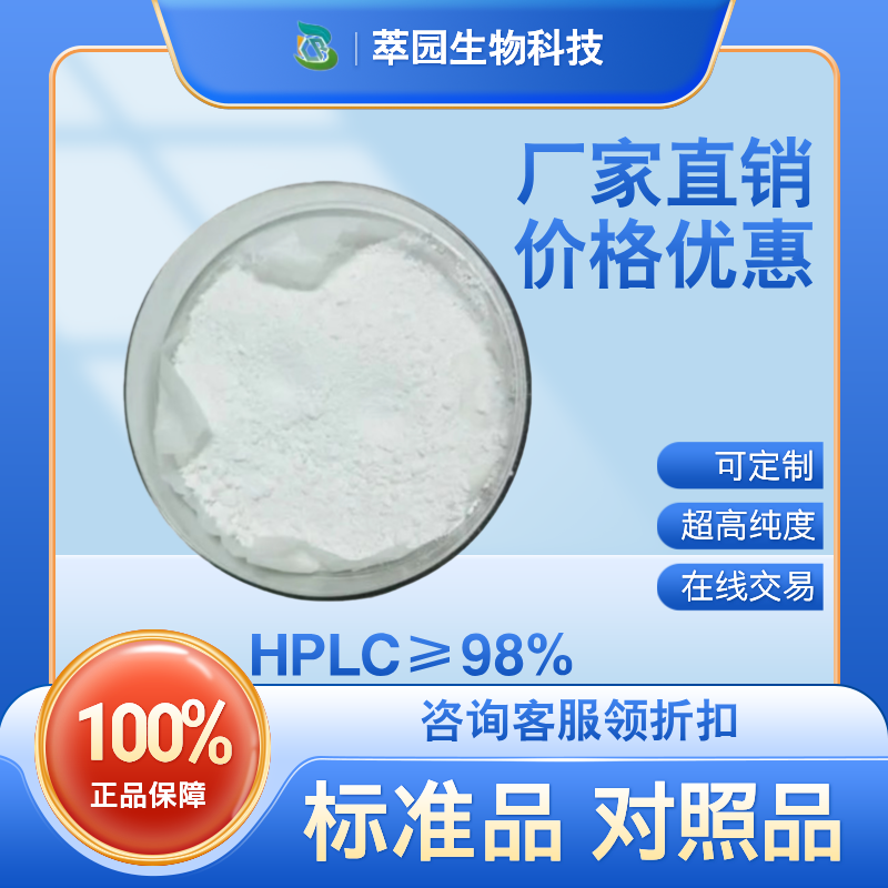 香草酸，121-34-6,自制中药标准品对照品;科研实验;HPLC≥98%