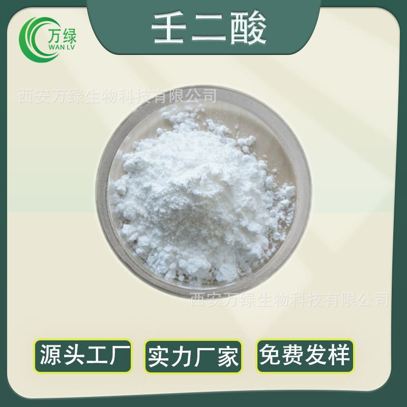 壬二酸99%化妆品原料杜鹃花酸123-99-9白色粉末易溶解