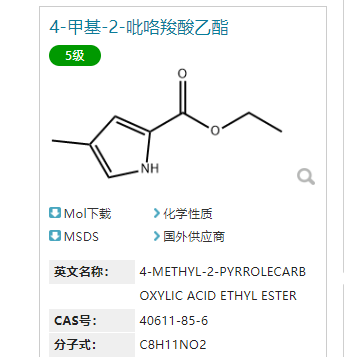 4-甲基-2-吡咯羧酸乙酯