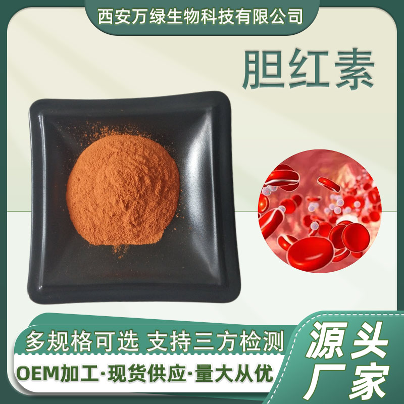 胆红素98%CAS 635-65-4 多规格 猪胆提取物 药典级原料