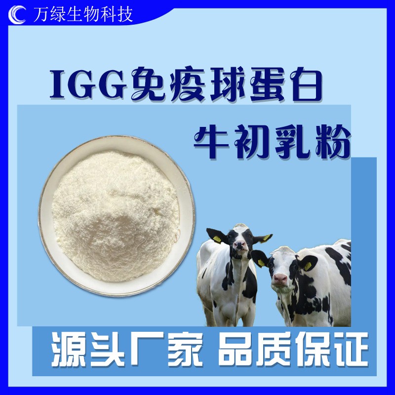 IGG免疫球蛋白10% 40% 牛初乳粉食品级丙种免疫球蛋白