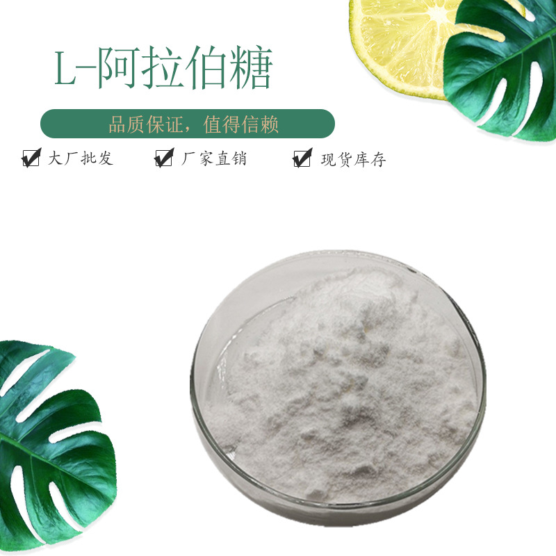 L-阿拉伯糖原粉/5328-37-0 食品级 阿拉伯糖 甜味剂 树胶醛糖 可开票