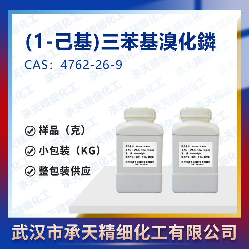 (1-己基)三苯基溴化鏻 4762-26-9