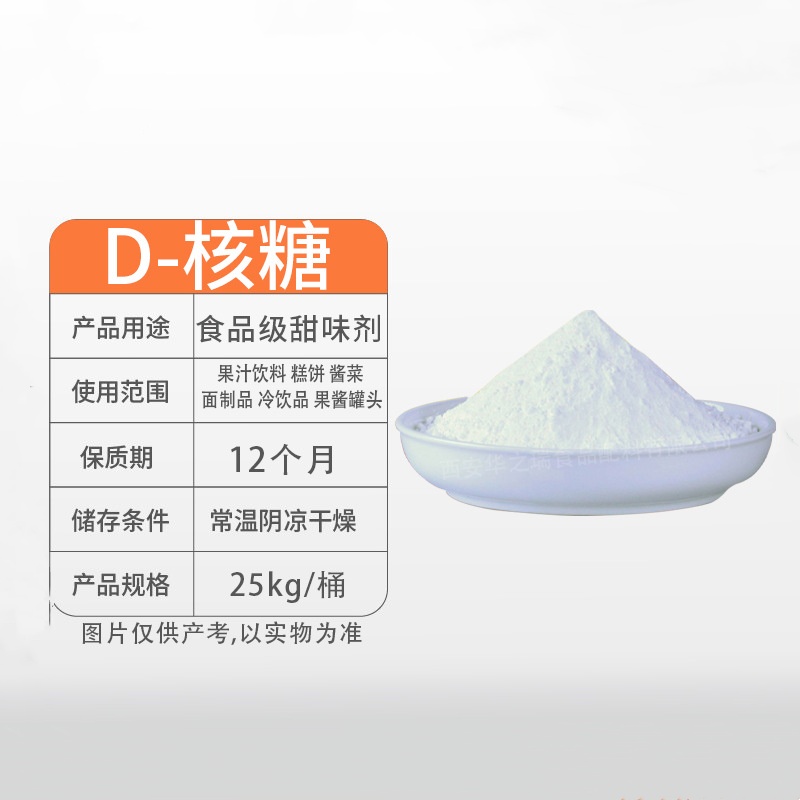 D-核糖99% 食品甜味剂 d-核糖原粉/50-69-1 可开票