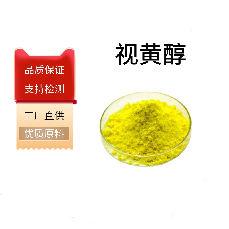 视黄醇原粉/68-26-8 99% 脂溶性 食品/化妆品原料 维A醇 可开票