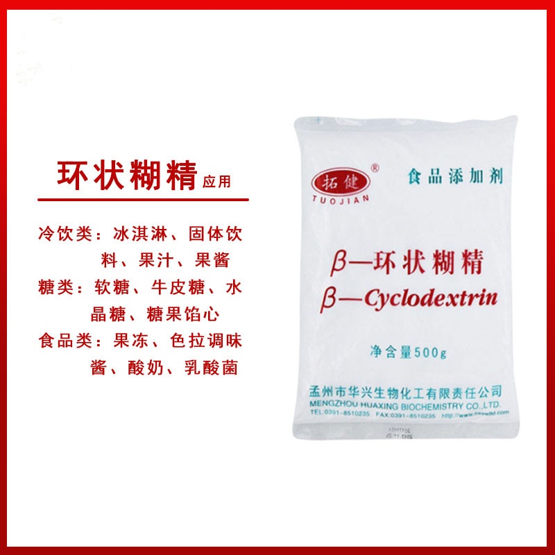 β-环状糊精增稠剂 贝塔环状糊精环糊精 食品级抗氧化 