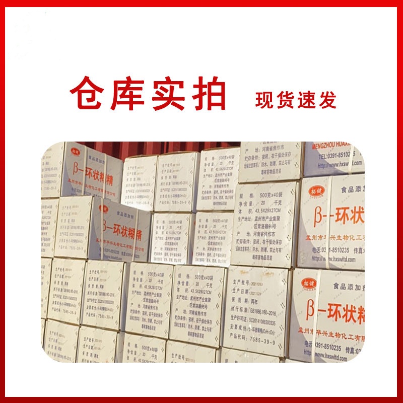 食品级β-环状糊精/7585-39-9 贝塔环状糊精 去苦味异味环七糊精 高纯度可开票