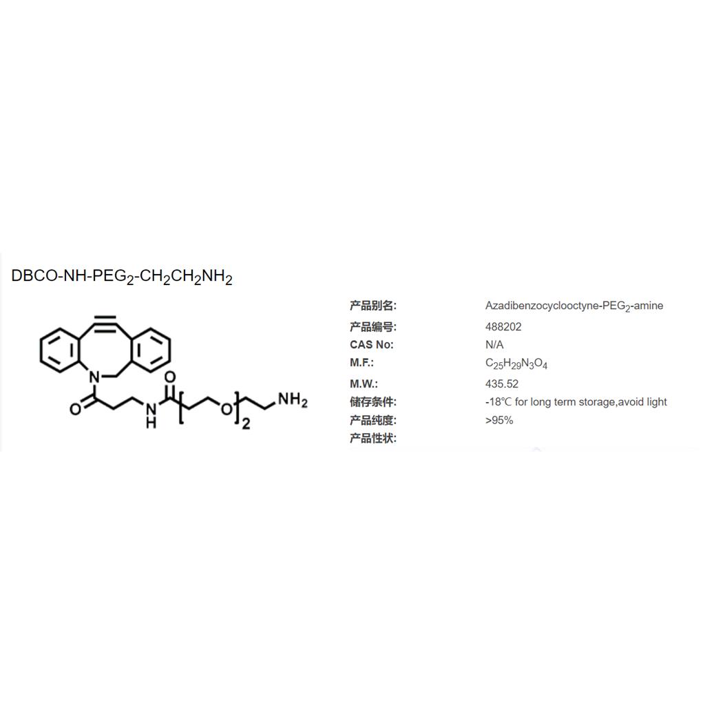 氮杂二苯并环辛炔-PEG2-胺