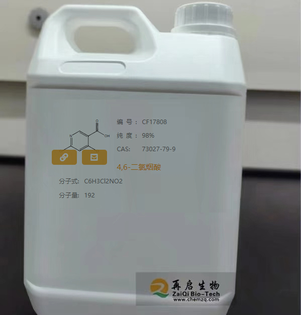 再启生物新品4,6-二氯烟酸73027-79-9