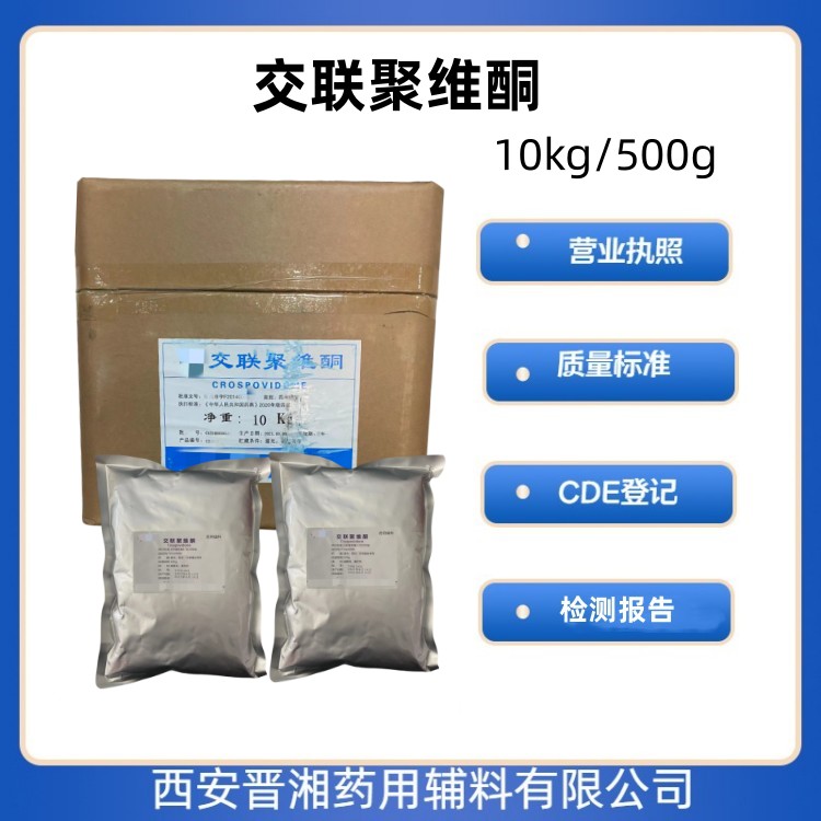 交联聚维酮，,1kg/10公斤，研发用，崩解剂