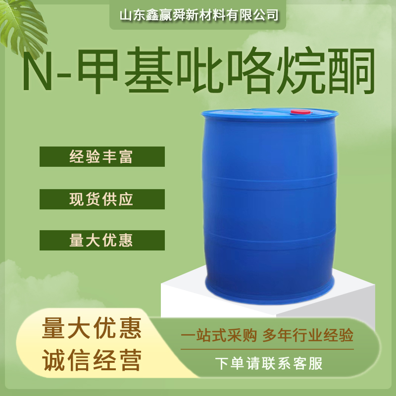 N-甲基吡咯烷酮 清洗剂 872-50-4 质量保证 库存足  规格齐全