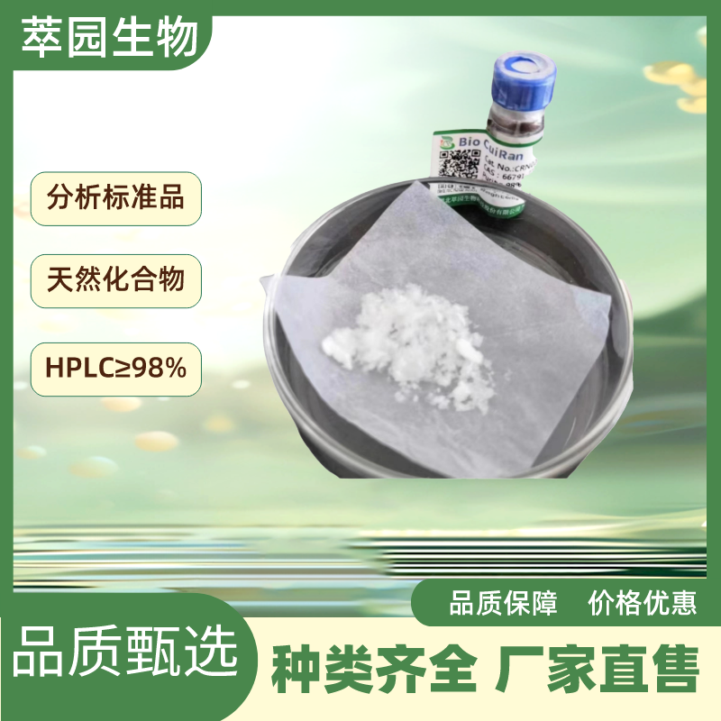 灵芝烯酸D，100665-43-8，自制中药标准品对照品;科研实验;HPLC≥98%