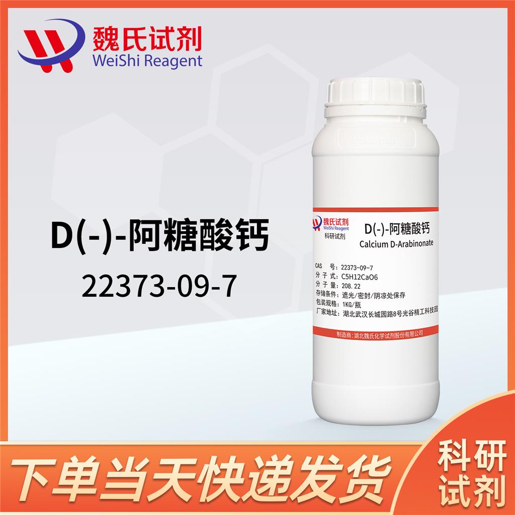 D(-)-阿糖酸钙/D-阿拉伯树胶糖酸钙/D-阿拉伯糖酸钙—22373-09-7